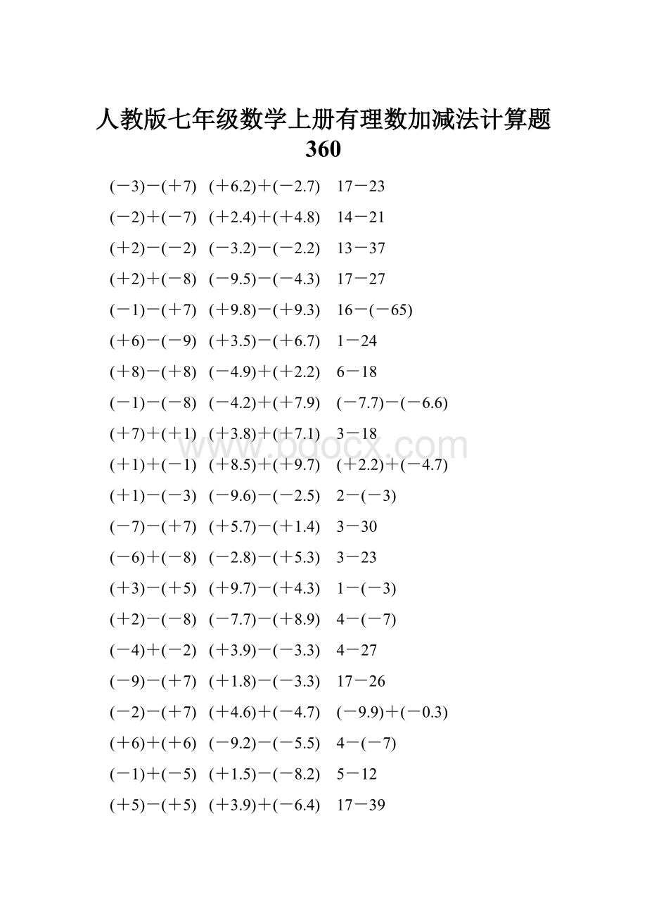 人教版七年级数学上册有理数加减法计算题 360.docx