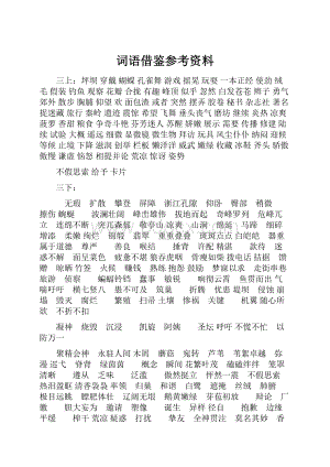 词语借鉴参考资料.docx