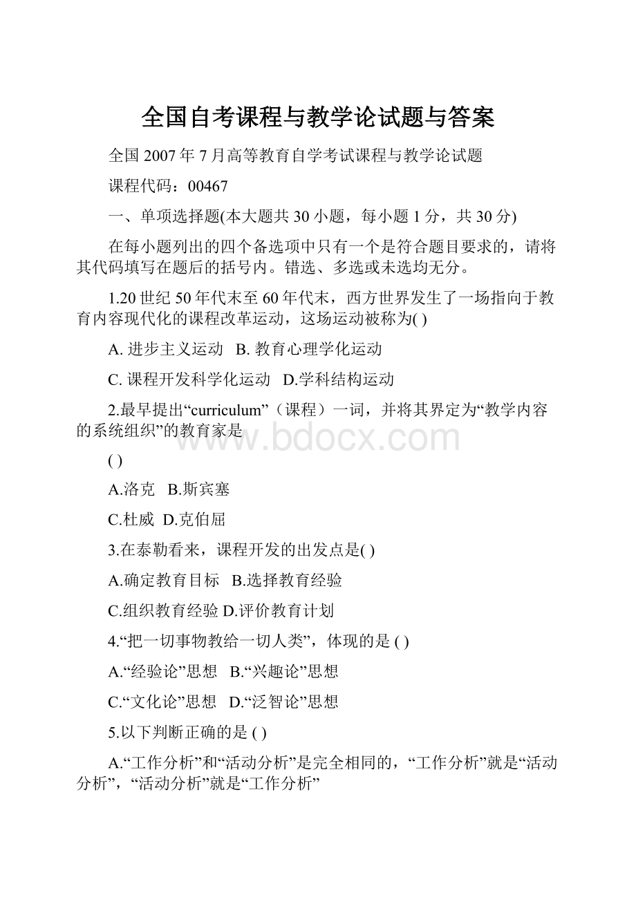 全国自考课程与教学论试题与答案.docx_第1页