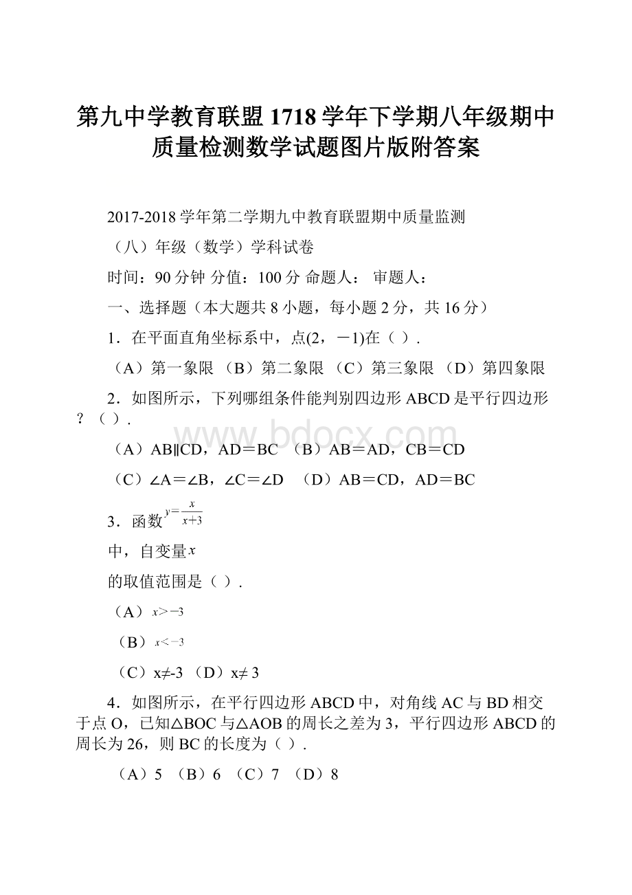 第九中学教育联盟1718学年下学期八年级期中质量检测数学试题图片版附答案.docx_第1页