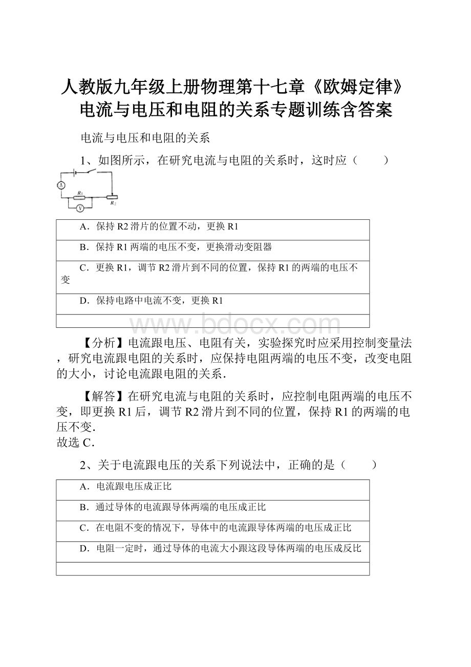 人教版九年级上册物理第十七章《欧姆定律》电流与电压和电阻的关系专题训练含答案.docx_第1页