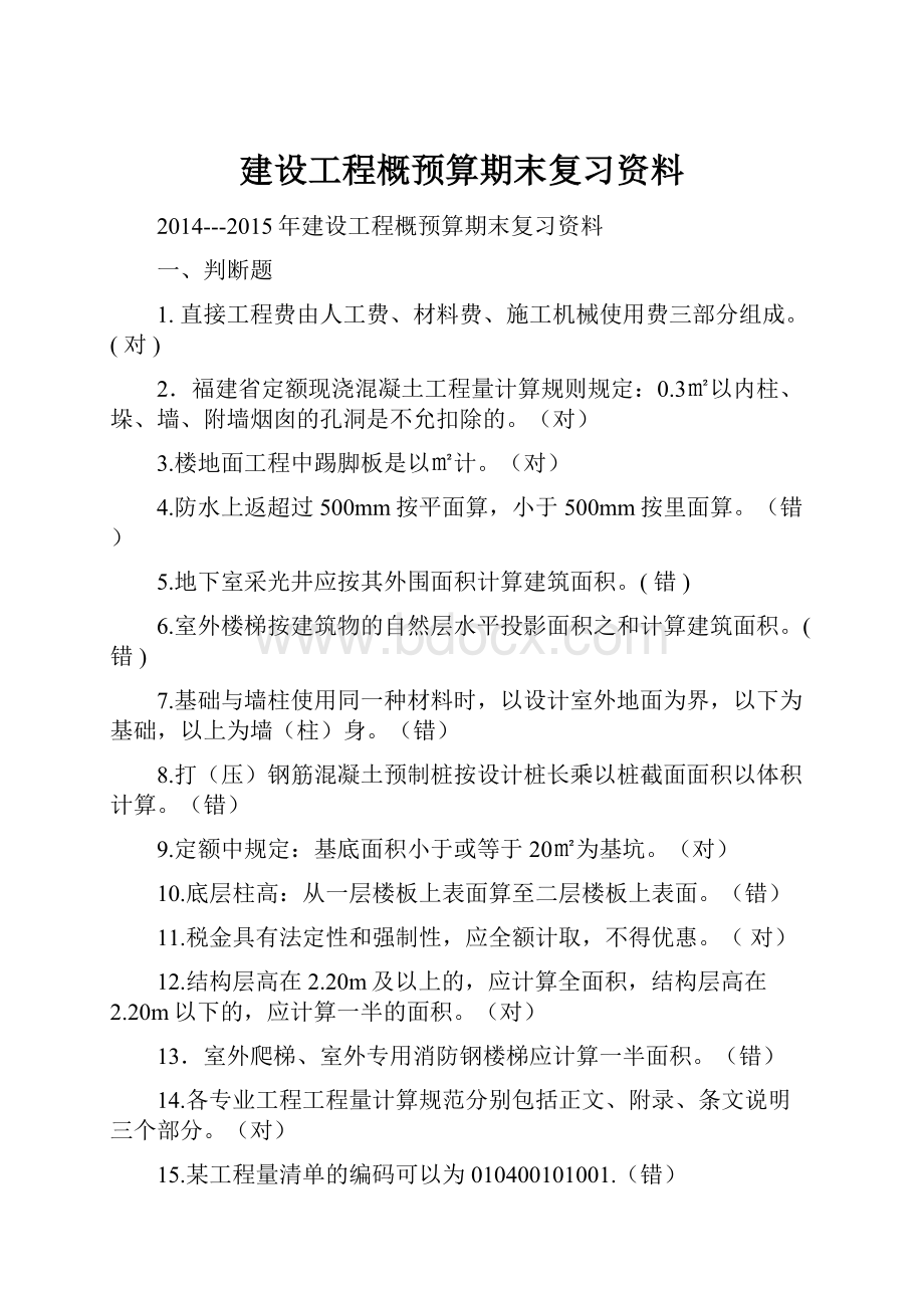 建设工程概预算期末复习资料.docx