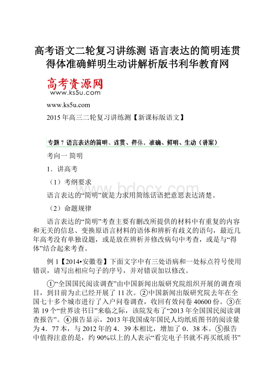 高考语文二轮复习讲练测 语言表达的简明连贯得体准确鲜明生动讲解析版书利华教育网.docx_第1页