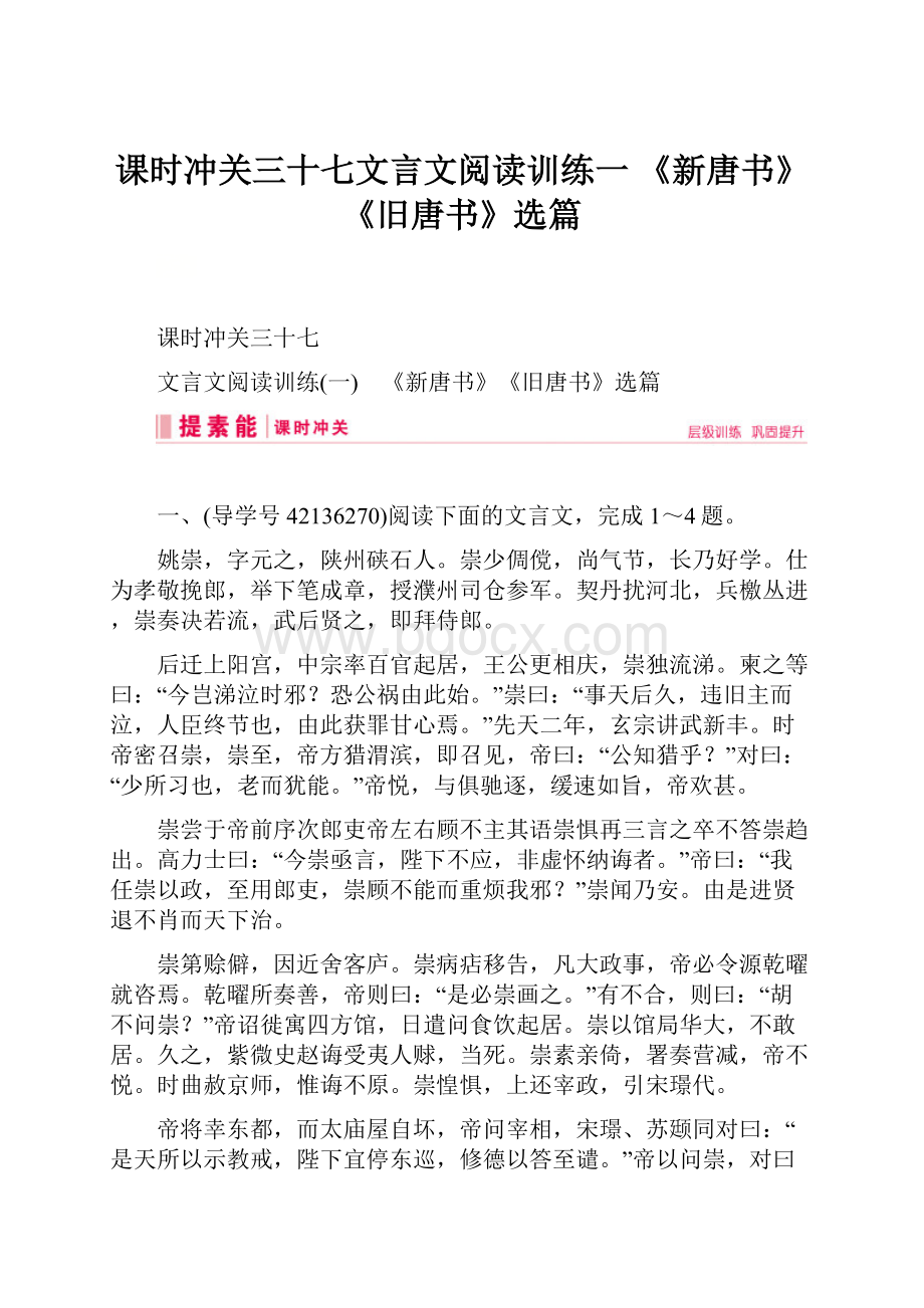 课时冲关三十七文言文阅读训练一 《新唐书》《旧唐书》选篇.docx_第1页