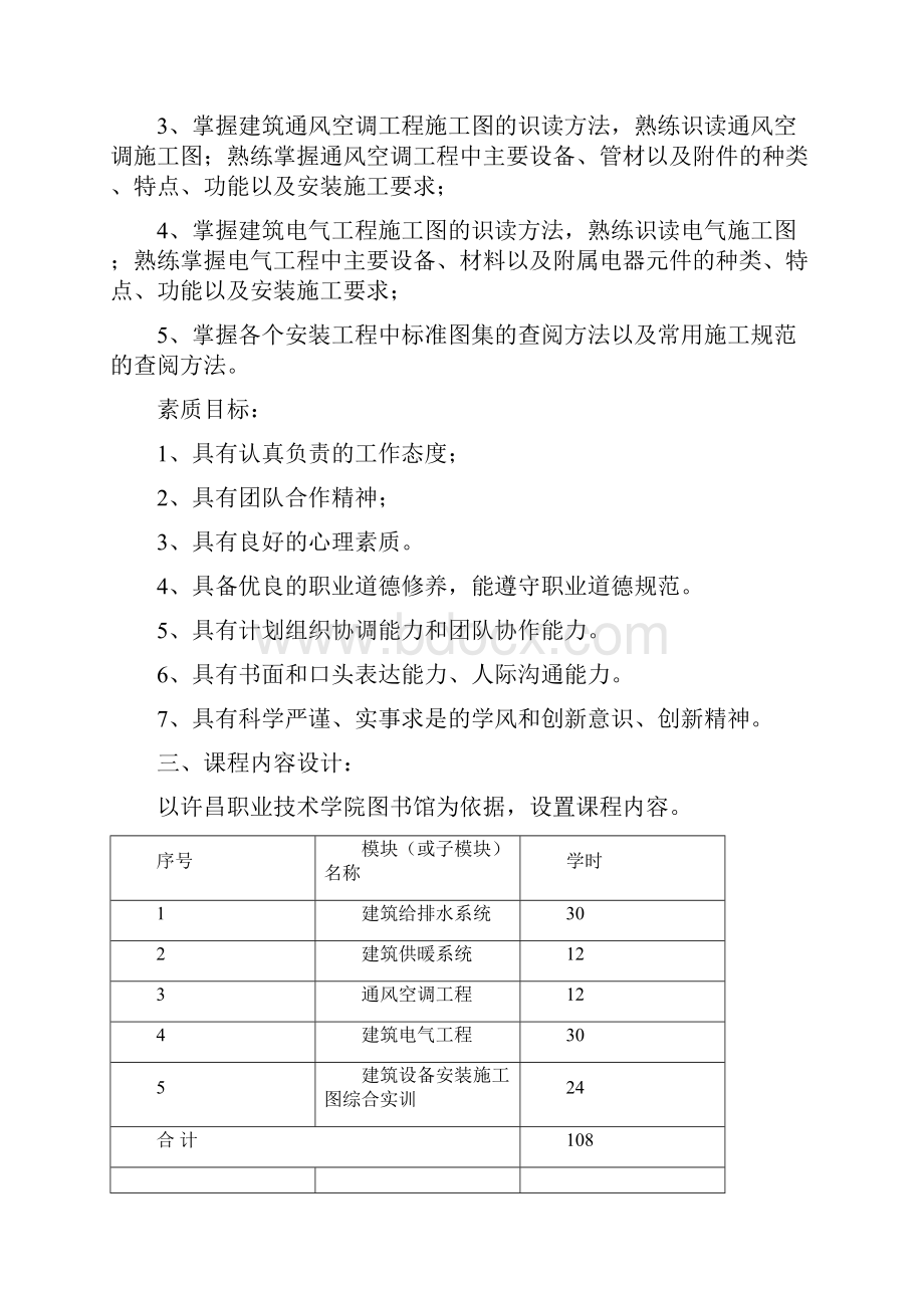 造价专业《建筑设备安装与识图》课程整体设计刘锐娜秋.docx_第3页