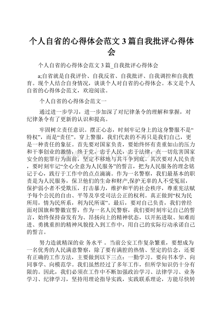 个人自省的心得体会范文3篇自我批评心得体会.docx_第1页