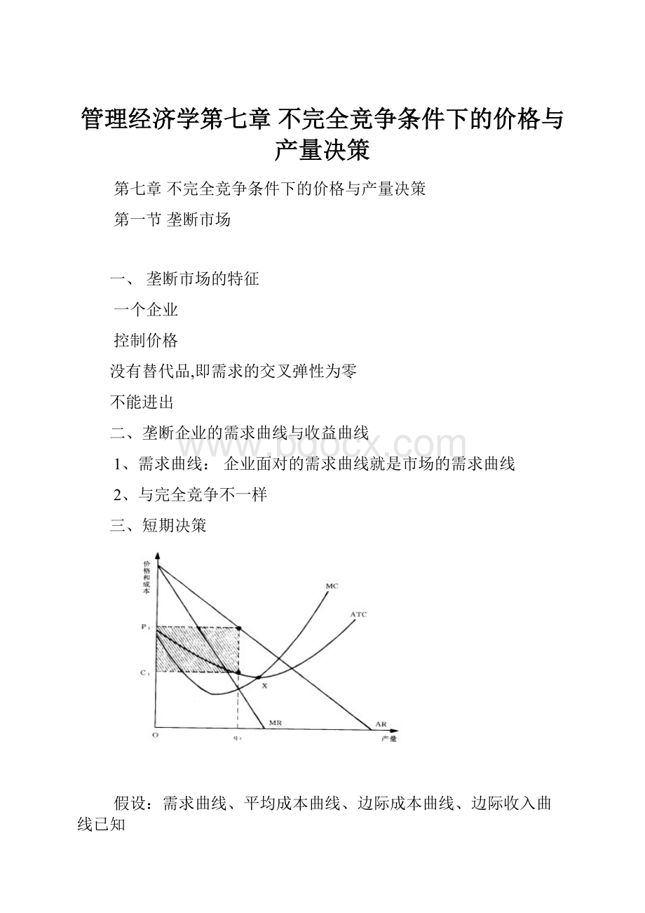 管理经济学第七章不完全竞争条件下的价格与产量决策.docx_第1页