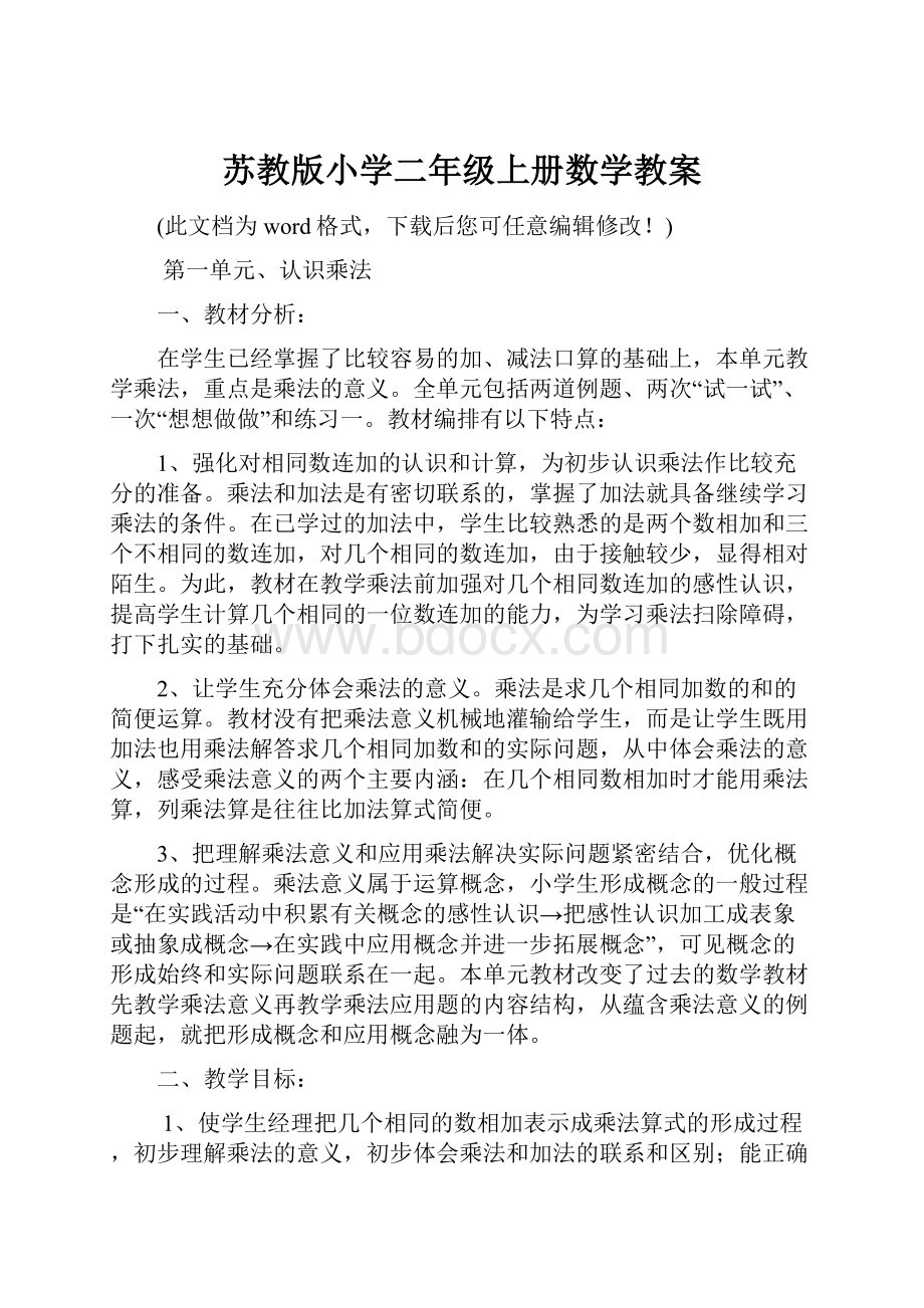 苏教版小学二年级上册数学教案.docx