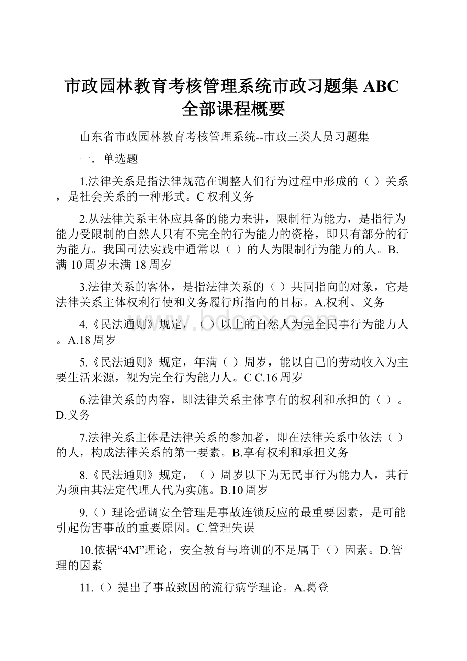 市政园林教育考核管理系统市政习题集ABC全部课程概要.docx