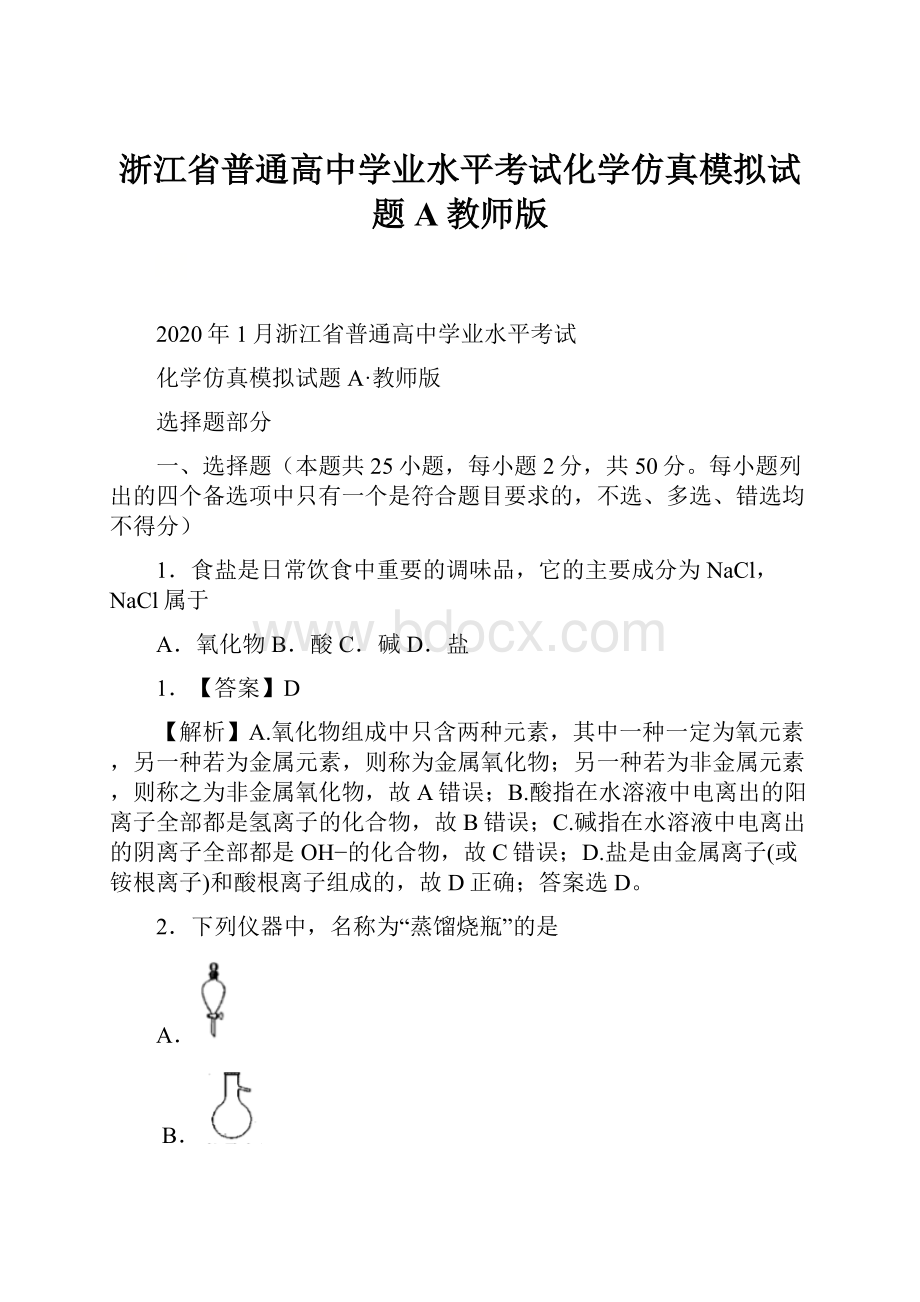 浙江省普通高中学业水平考试化学仿真模拟试题A教师版.docx