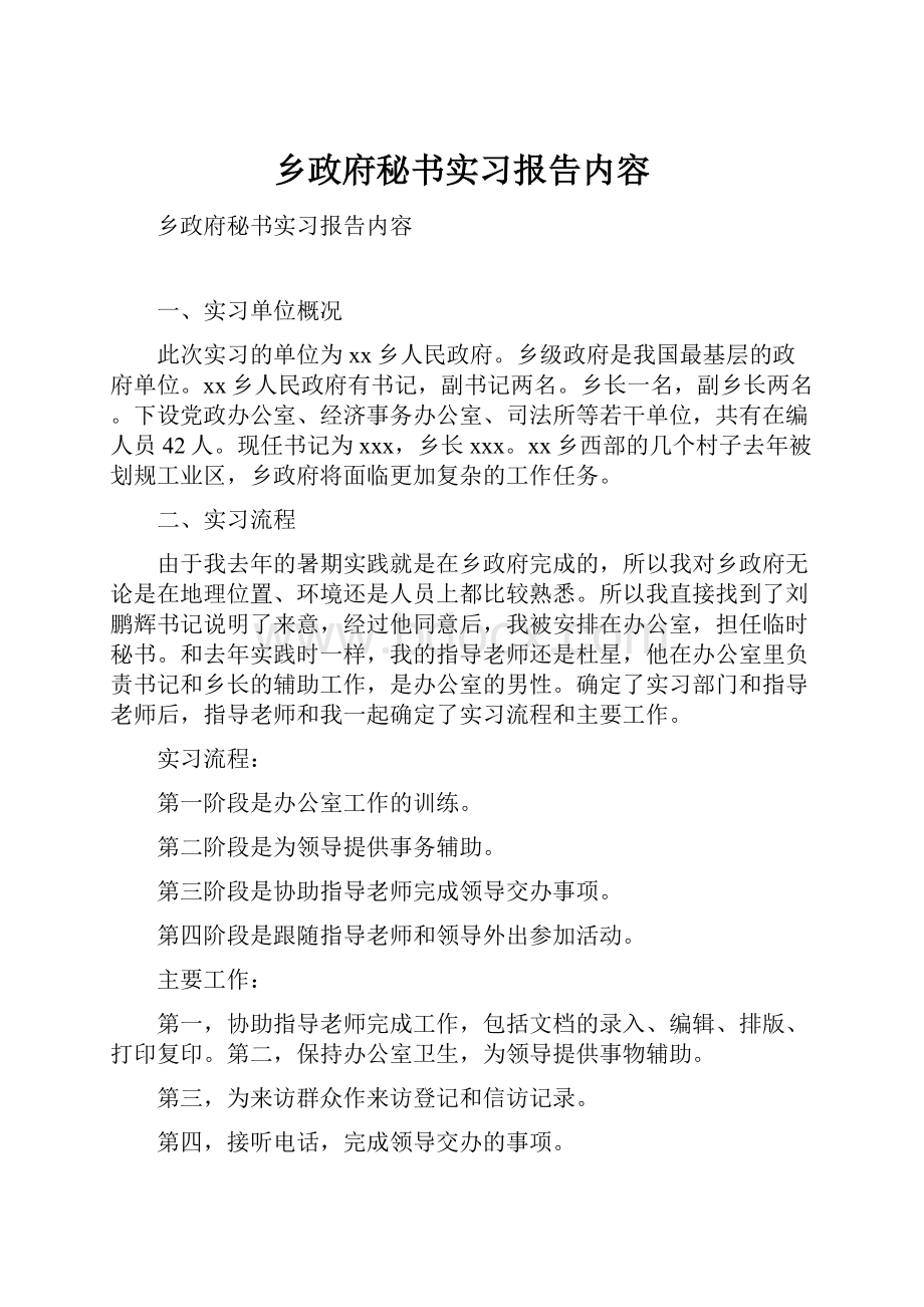 乡政府秘书实习报告内容.docx