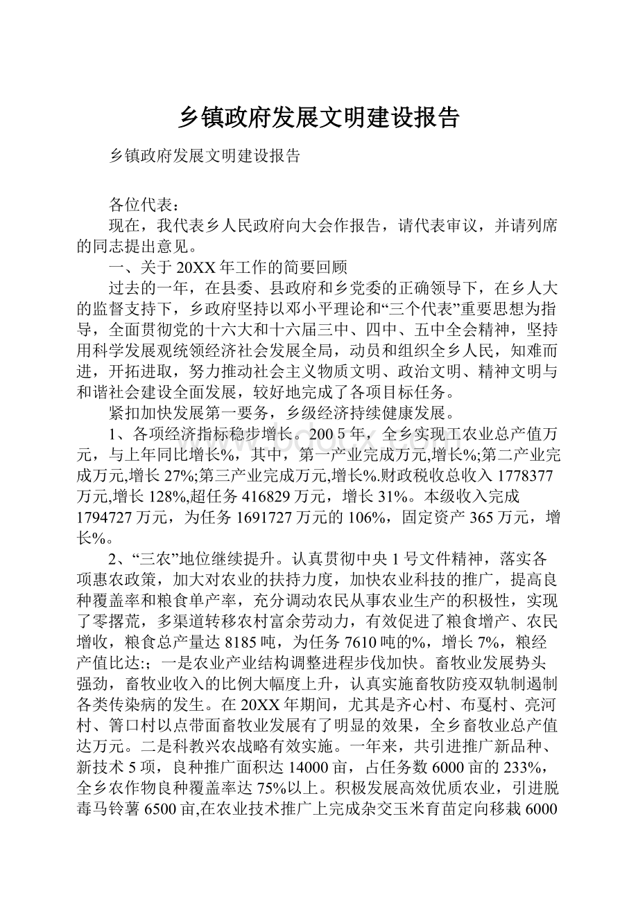 乡镇政府发展文明建设报告.docx_第1页