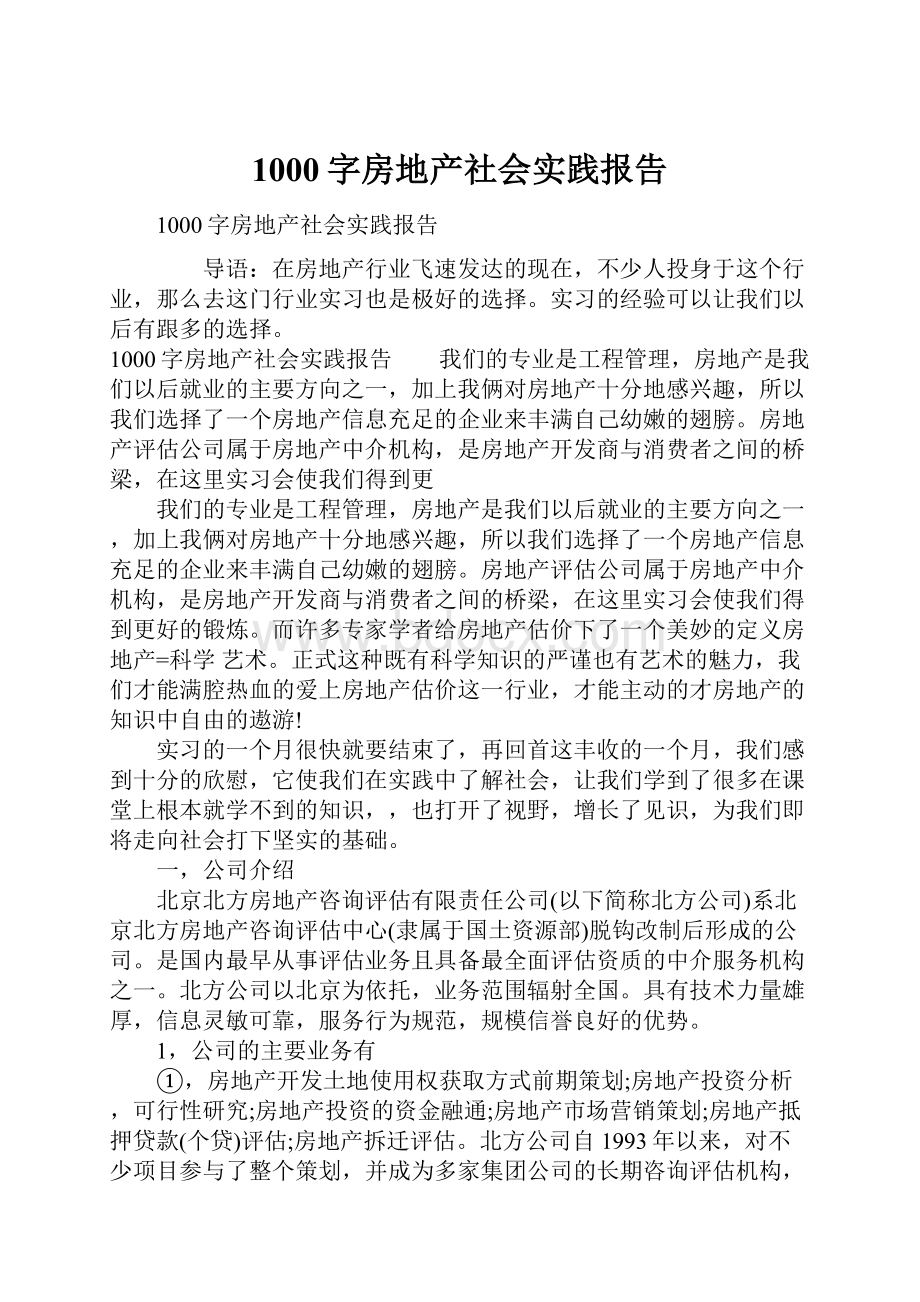 1000字房地产社会实践报告.docx