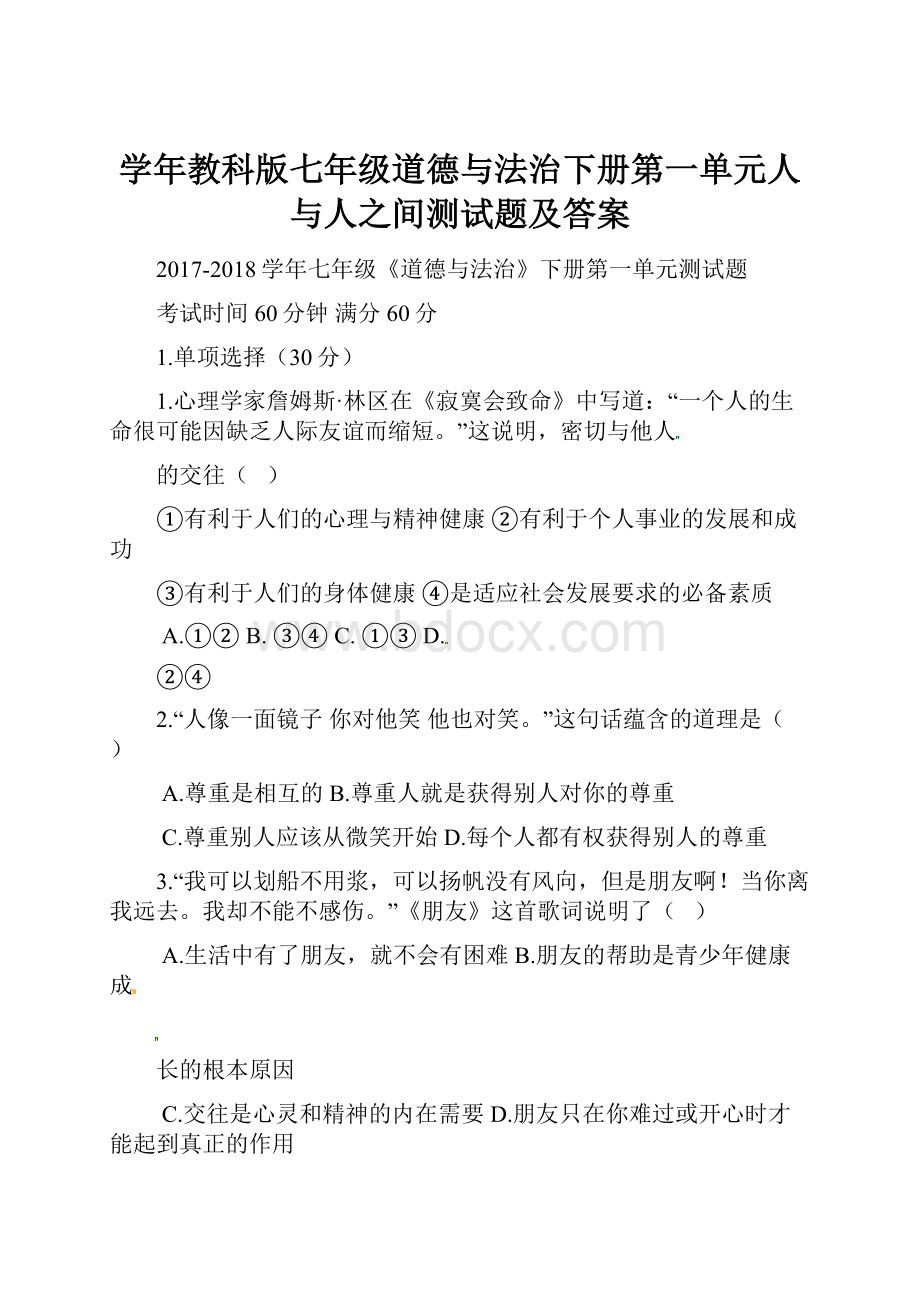 学年教科版七年级道德与法治下册第一单元人与人之间测试题及答案.docx