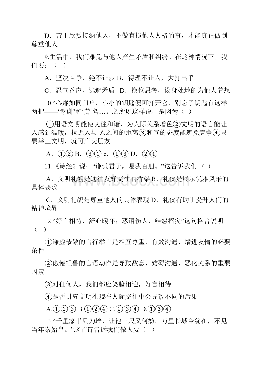 学年教科版七年级道德与法治下册第一单元人与人之间测试题及答案.docx_第3页