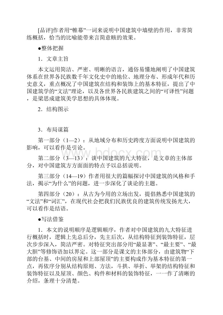 人教版高中语文必须五中国建筑的特征 教学设计.docx_第2页