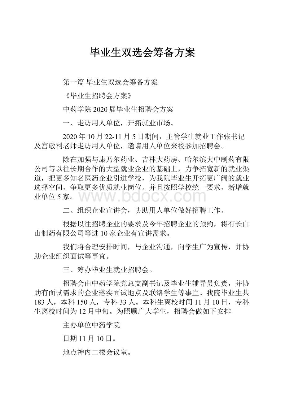 毕业生双选会筹备方案.docx