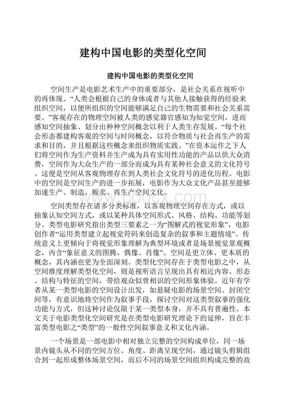 建构中国电影的类型化空间.docx_第1页