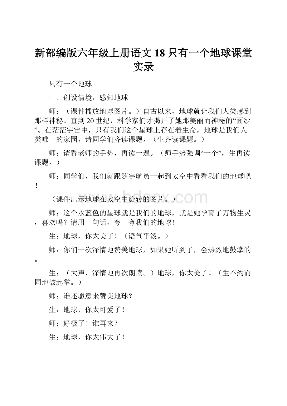 新部编版六年级上册语文 18只有一个地球课堂实录.docx