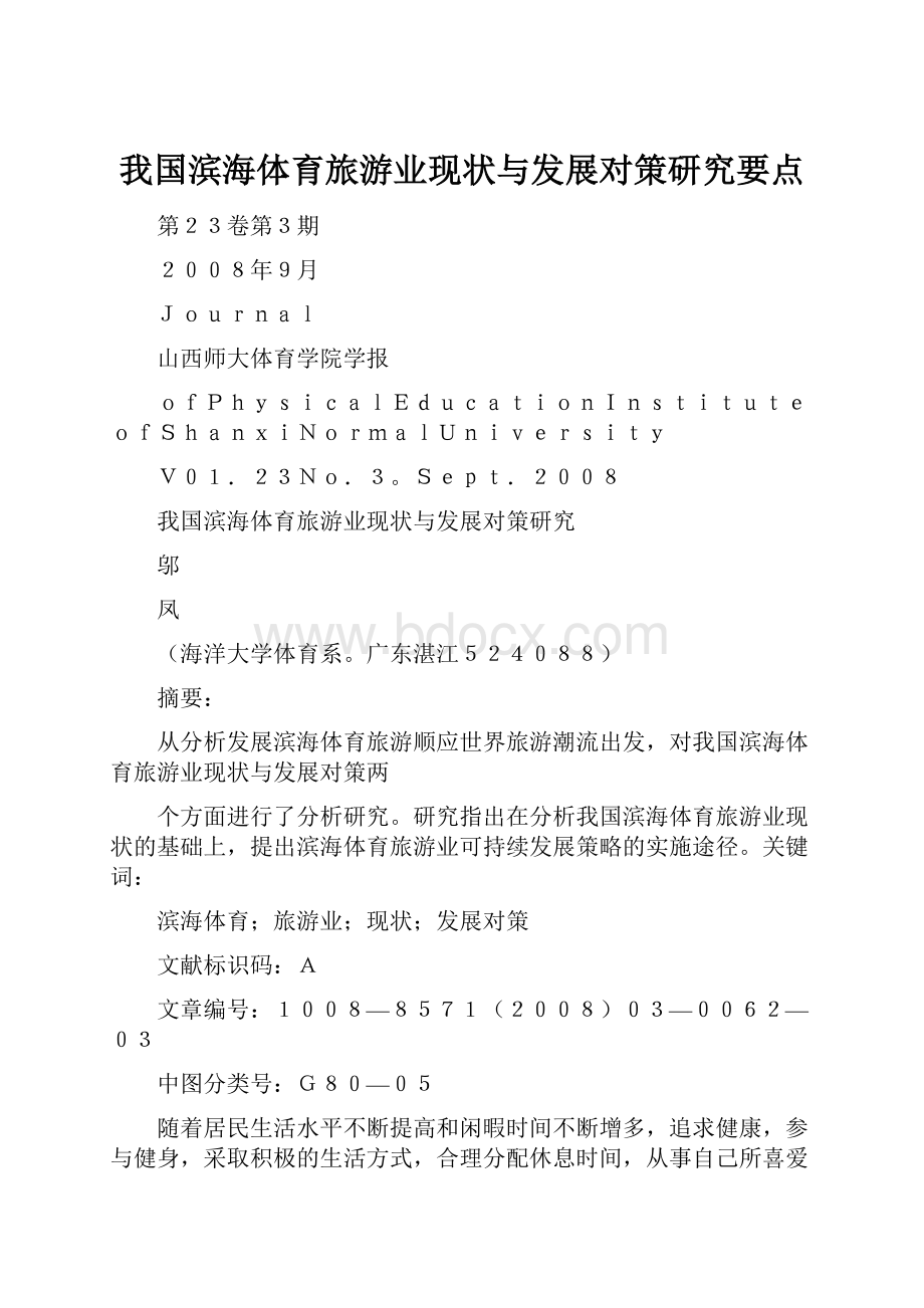 我国滨海体育旅游业现状与发展对策研究要点.docx