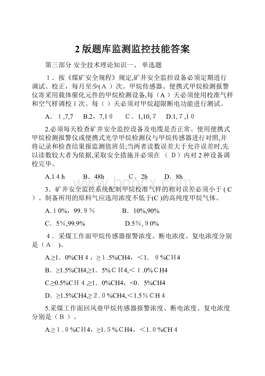 2版题库监测监控技能答案.docx