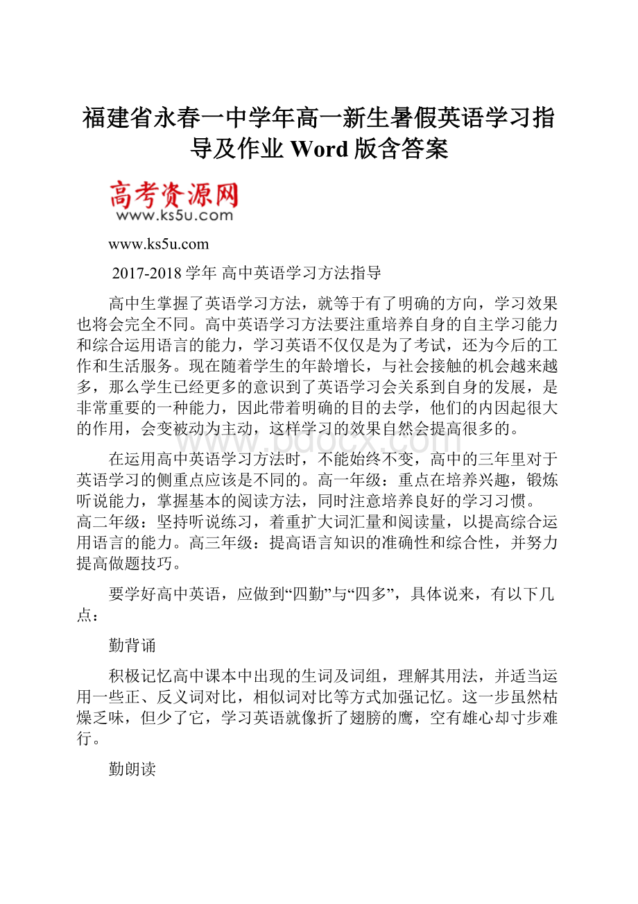 福建省永春一中学年高一新生暑假英语学习指导及作业 Word版含答案.docx