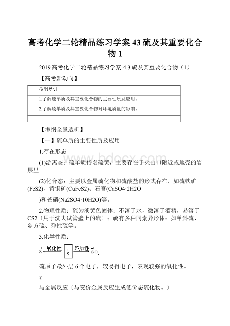 高考化学二轮精品练习学案43硫及其重要化合物1.docx