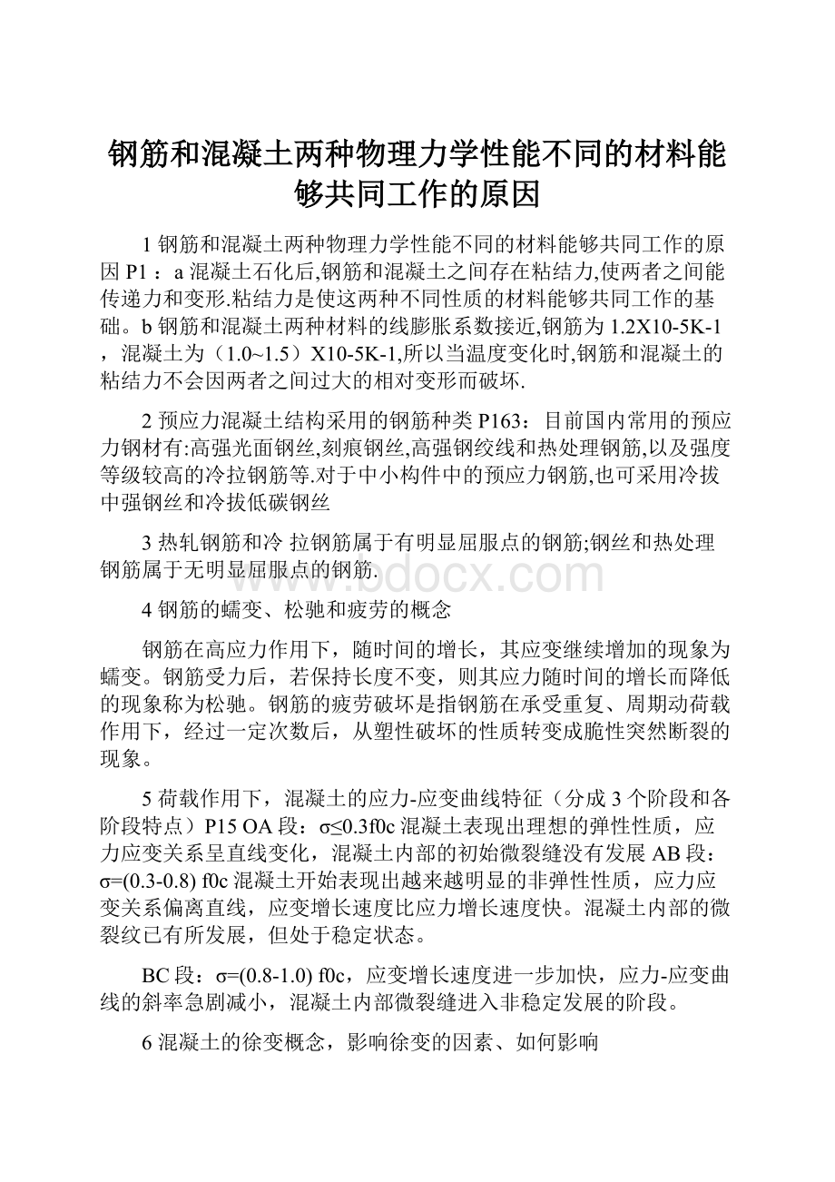 钢筋和混凝土两种物理力学性能不同的材料能够共同工作的原因.docx