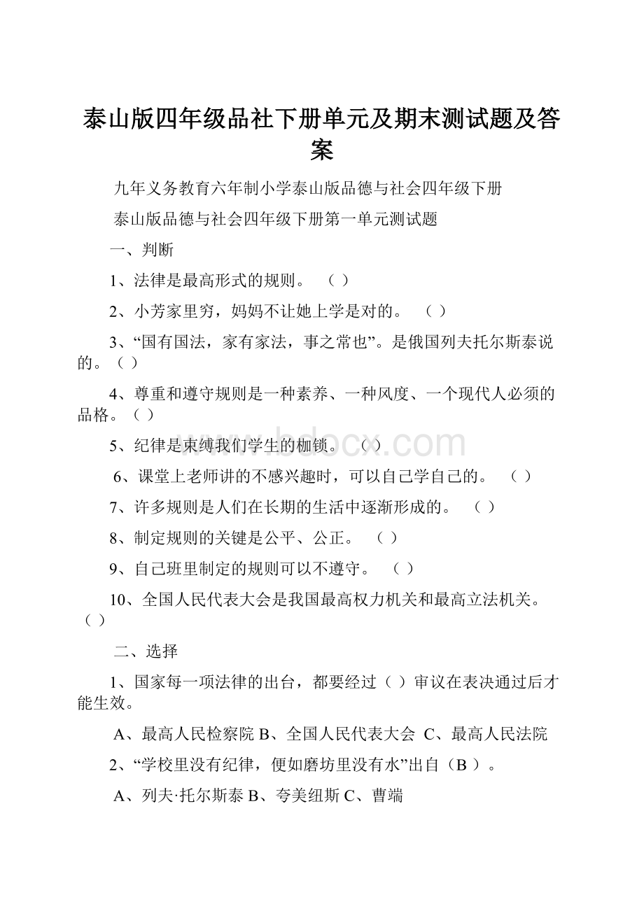 泰山版四年级品社下册单元及期末测试题及答案.docx