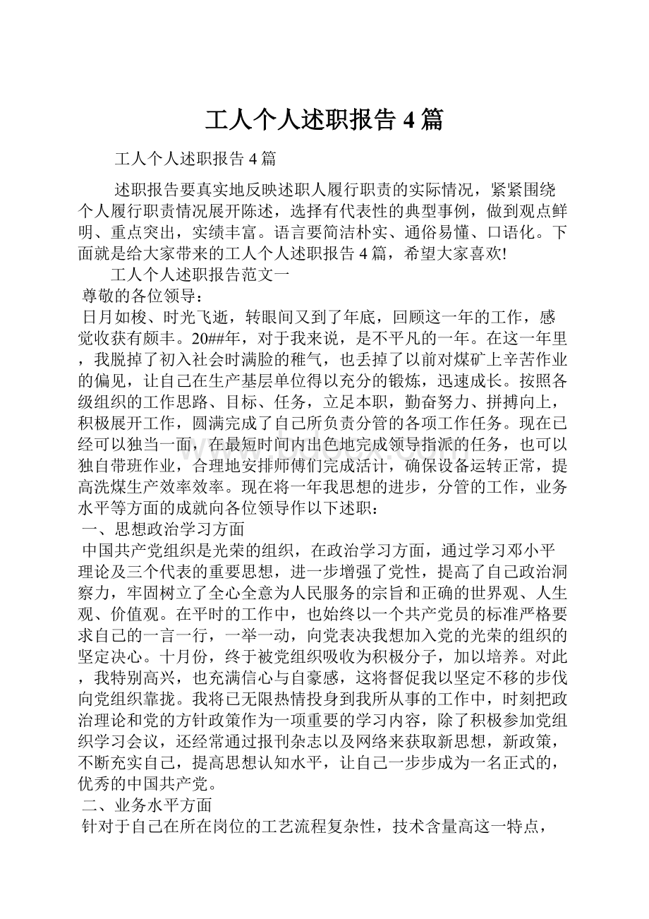 工人个人述职报告4篇.docx_第1页