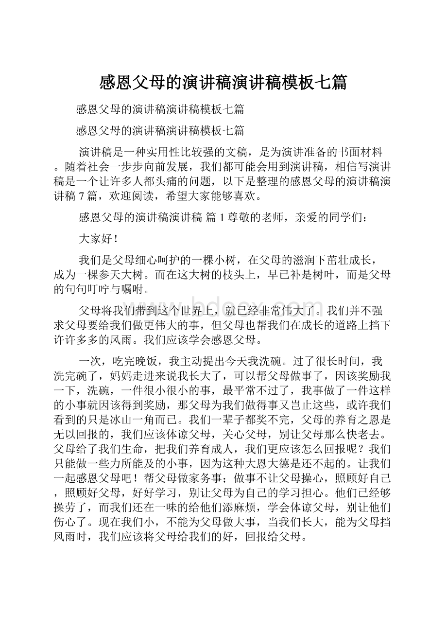 感恩父母的演讲稿演讲稿模板七篇.docx