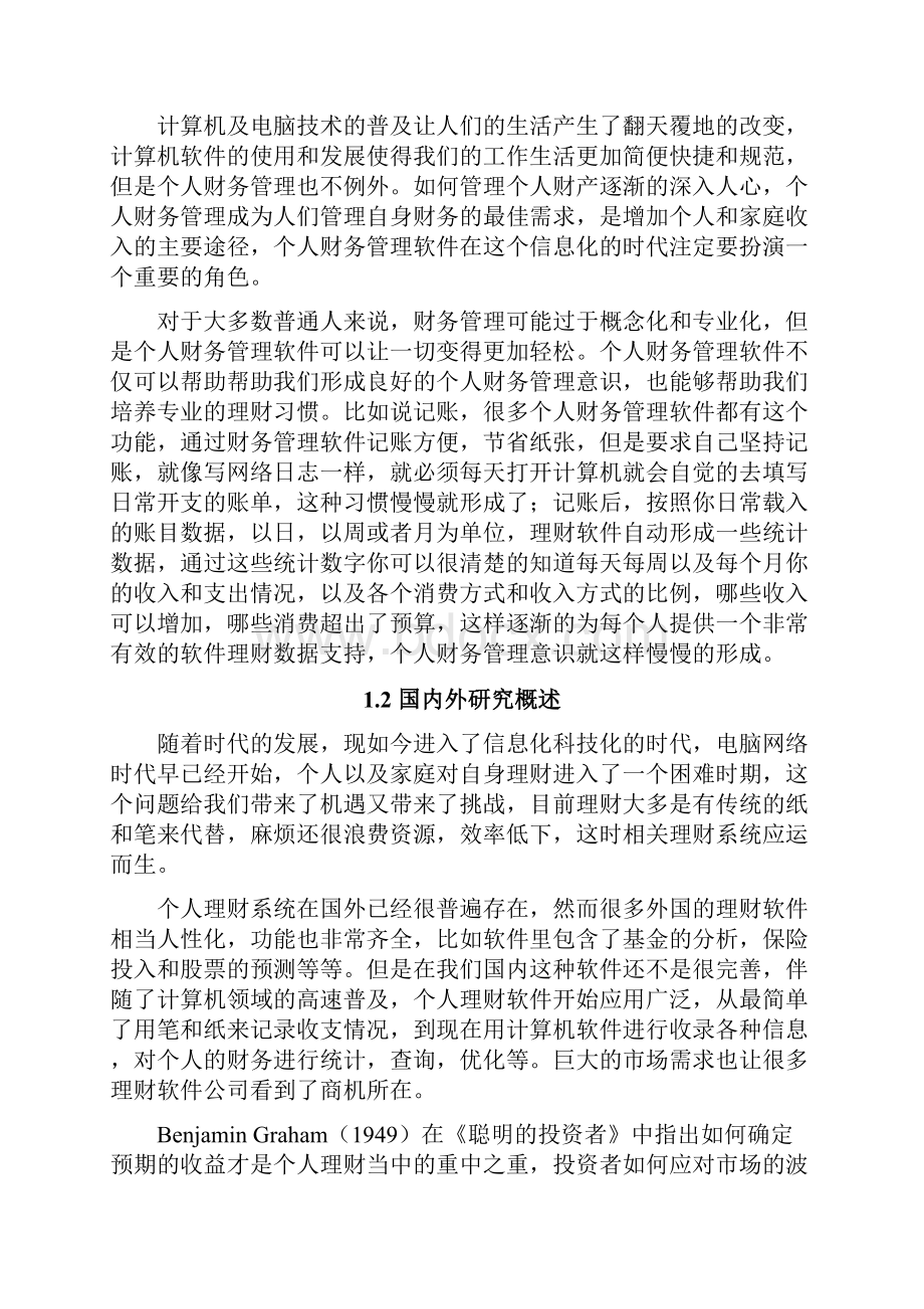 基于NET个人财务管理系统分析与设计本科毕业设计.docx_第3页