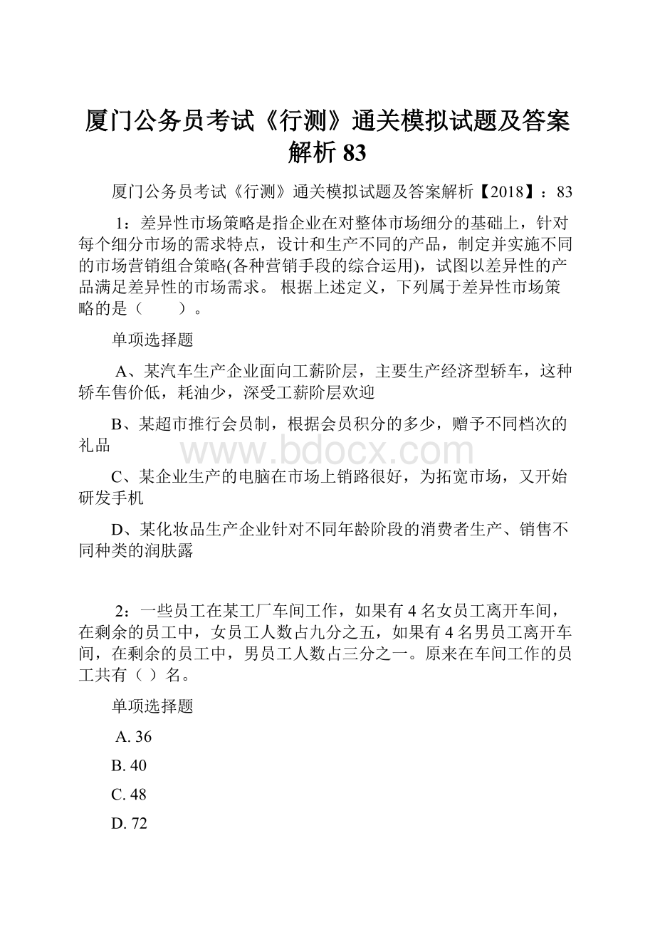 厦门公务员考试《行测》通关模拟试题及答案解析83.docx