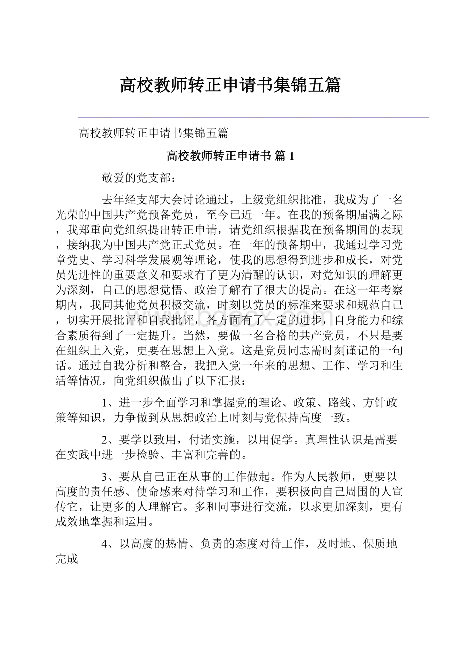 高校教师转正申请书集锦五篇.docx