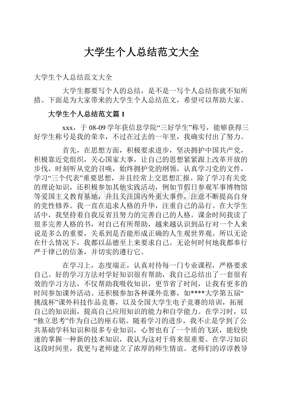 大学生个人总结范文大全.docx