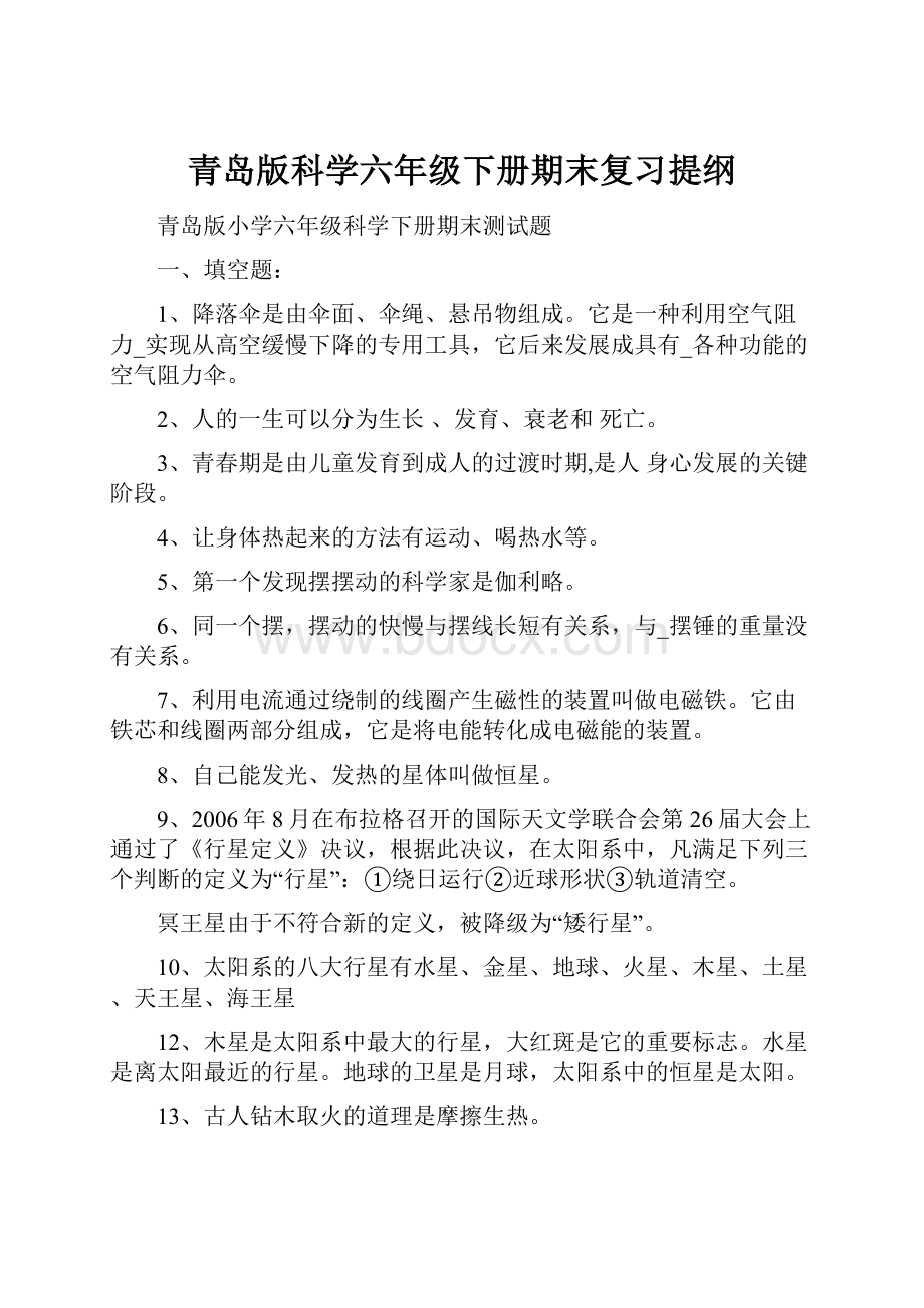 青岛版科学六年级下册期末复习提纲.docx