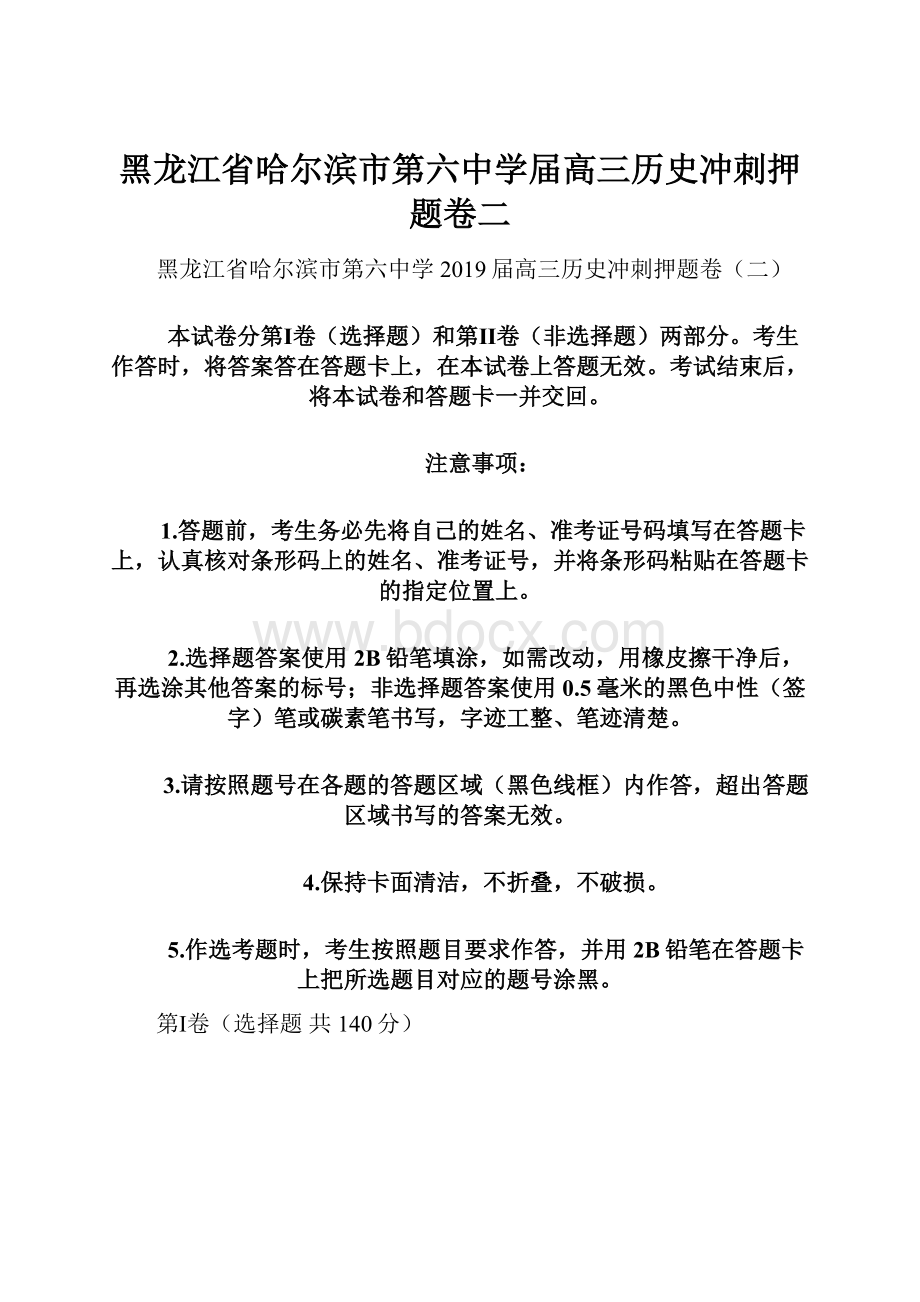 黑龙江省哈尔滨市第六中学届高三历史冲刺押题卷二.docx_第1页