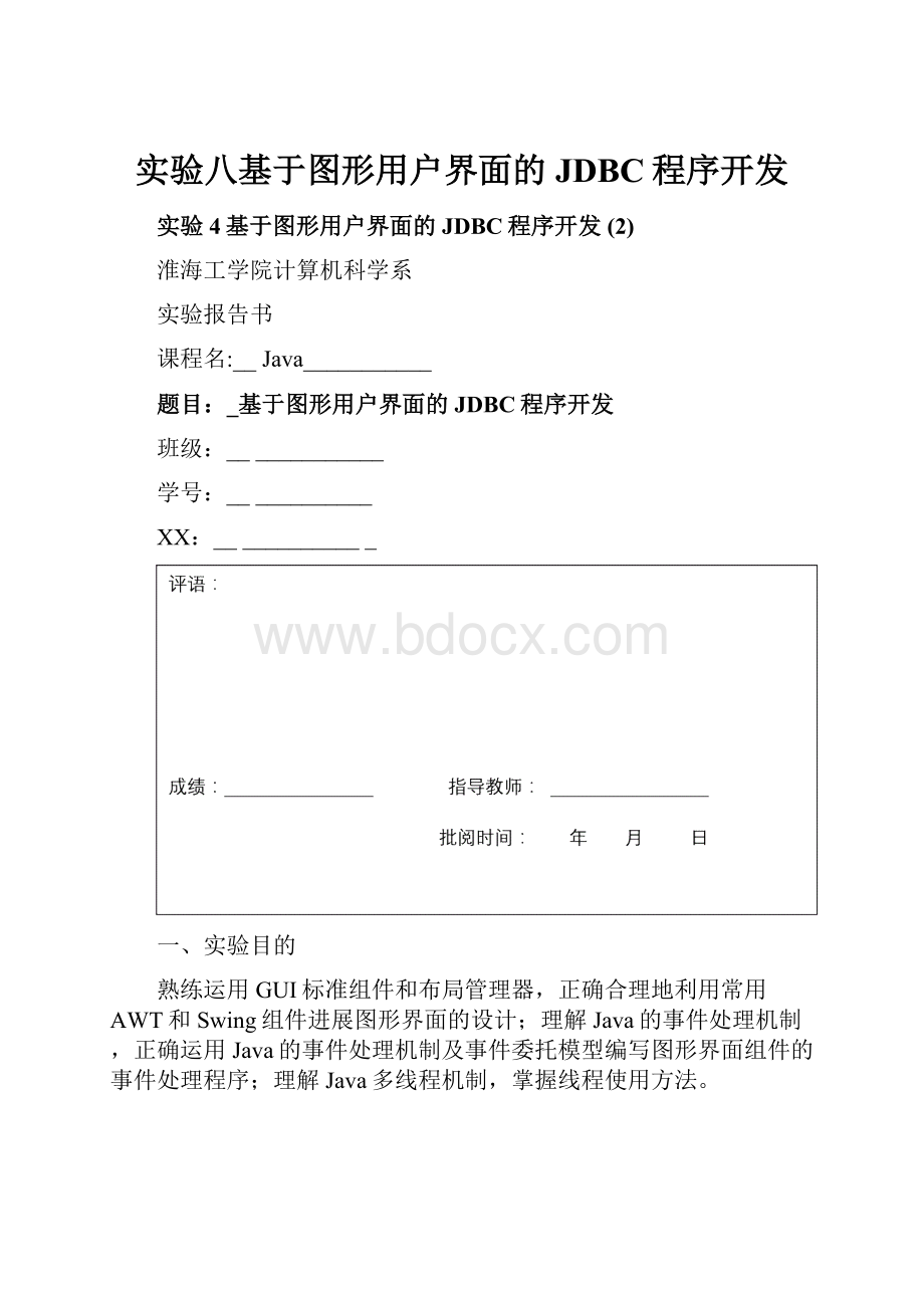 实验八基于图形用户界面的JDBC程序开发.docx