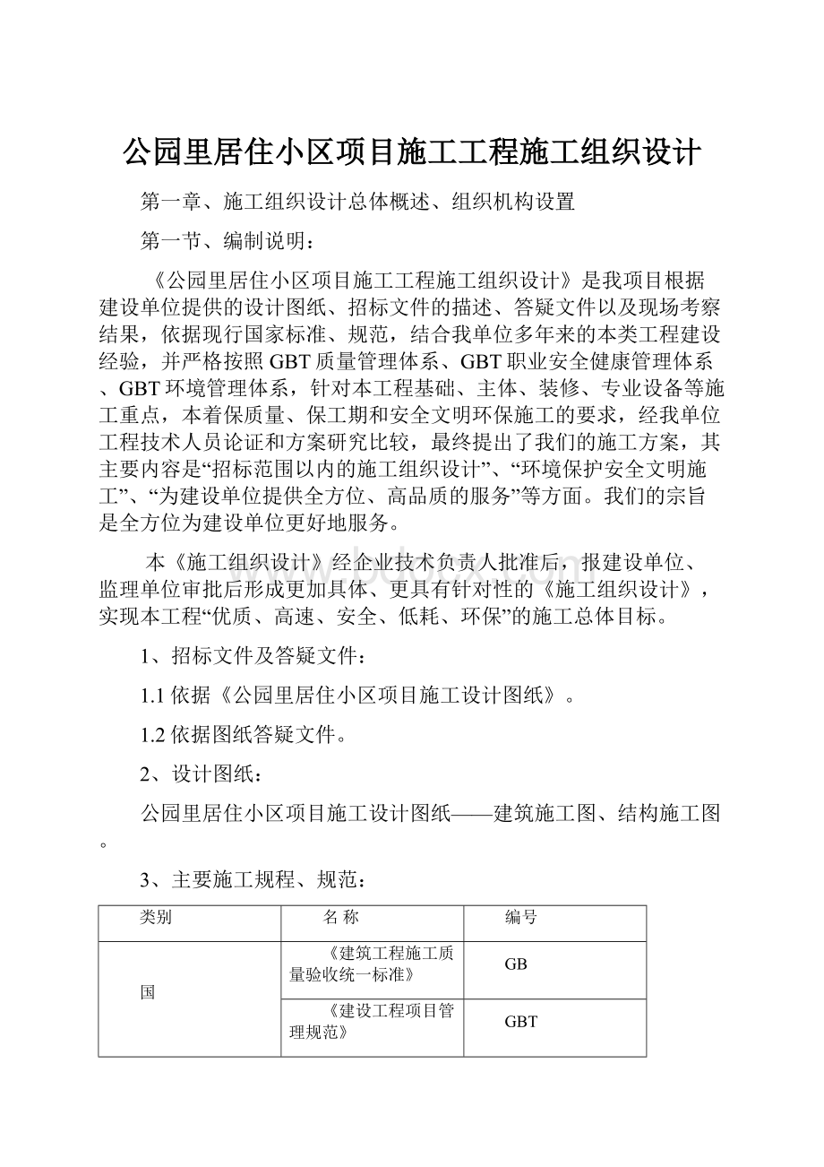 公园里居住小区项目施工工程施工组织设计.docx