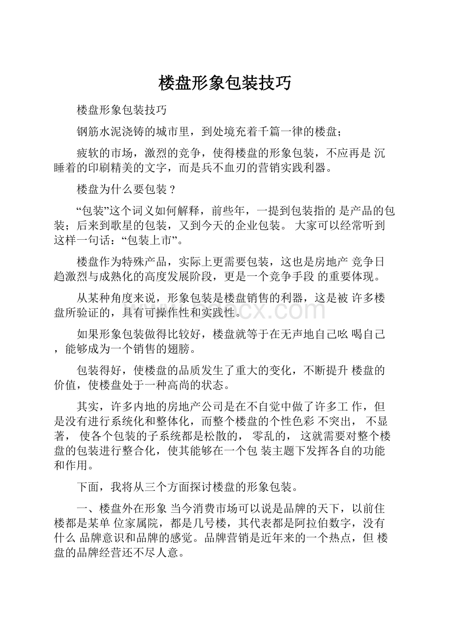 楼盘形象包装技巧.docx_第1页