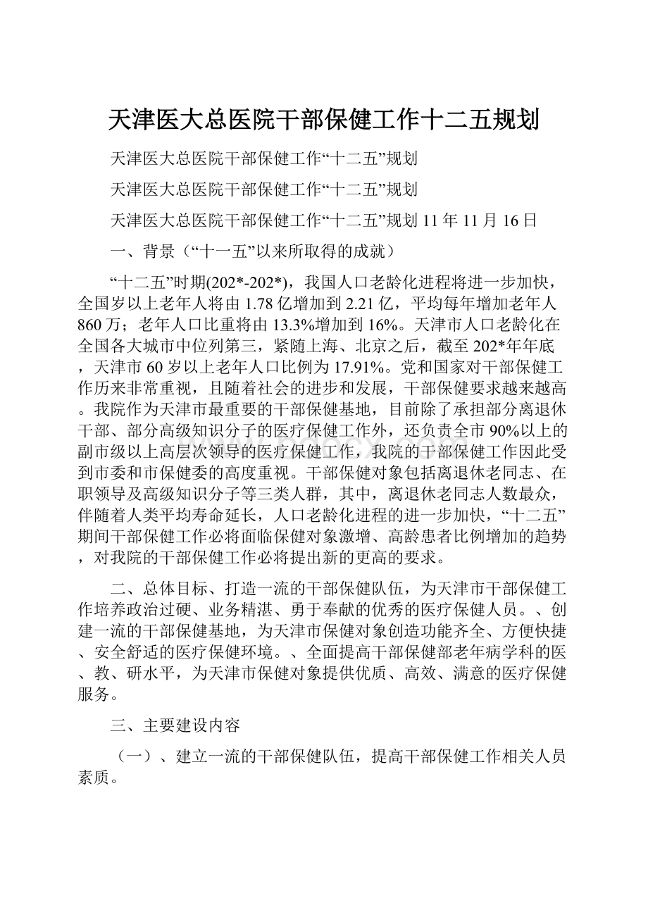 天津医大总医院干部保健工作十二五规划.docx