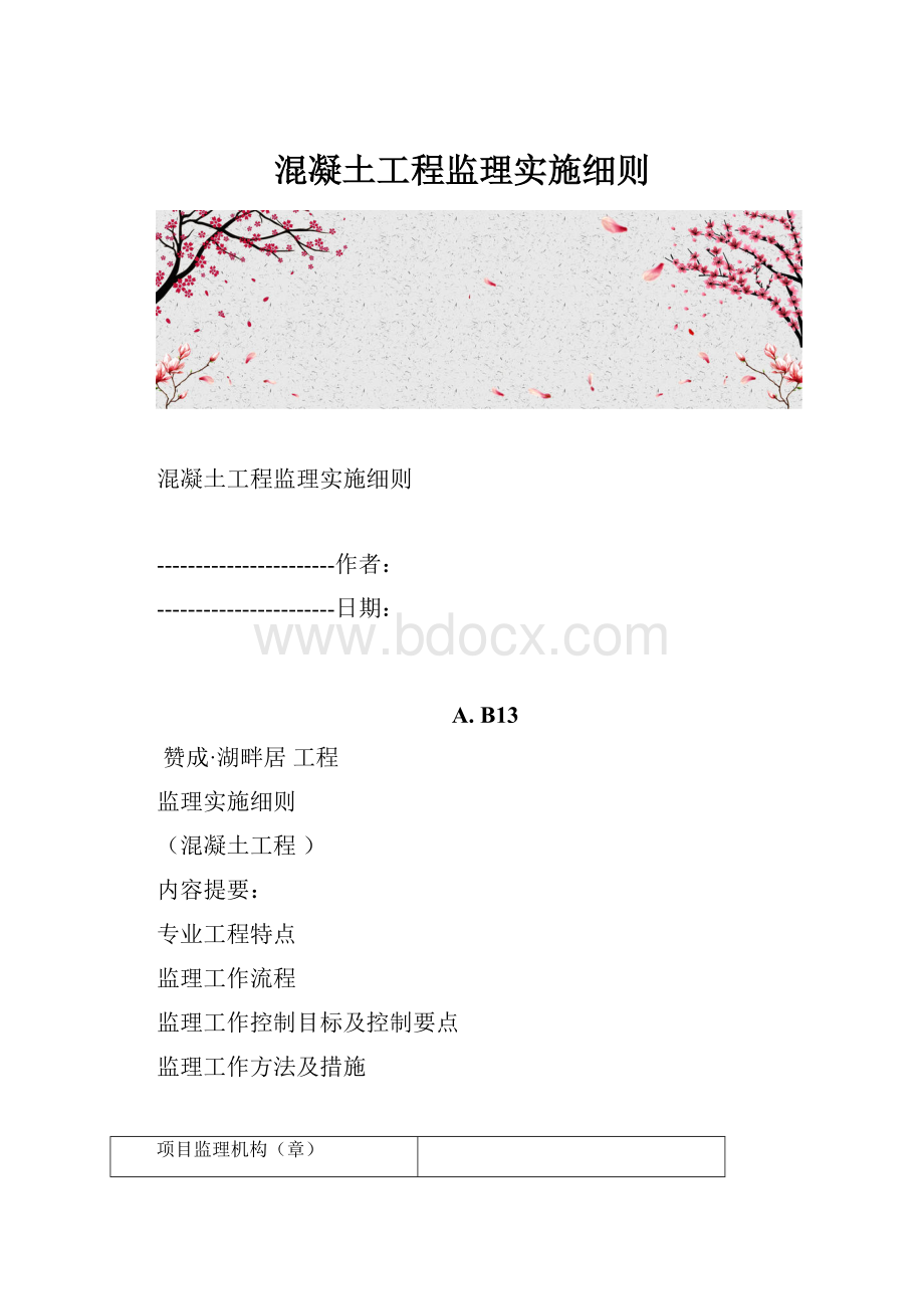 混凝土工程监理实施细则.docx_第1页