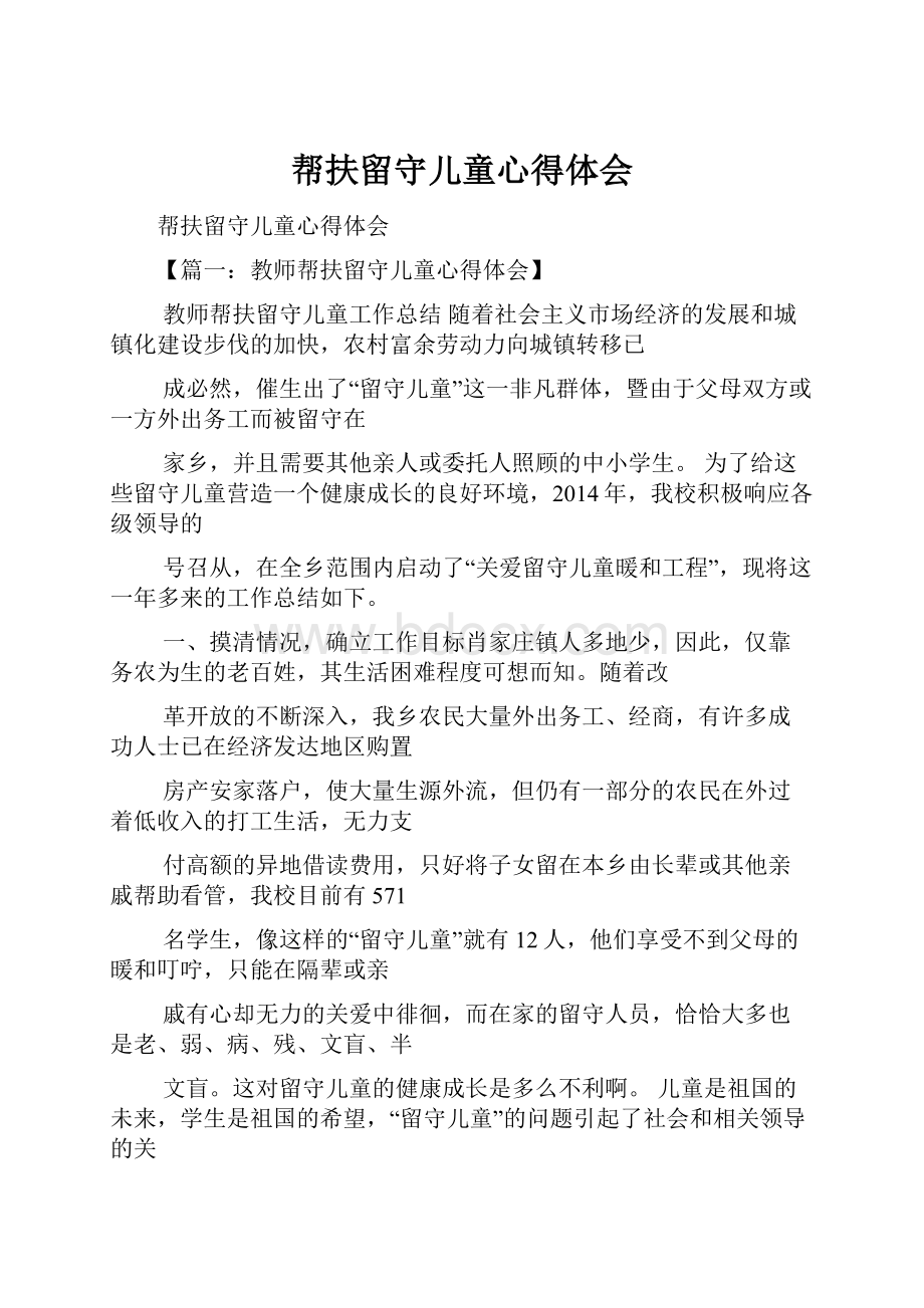 帮扶留守儿童心得体会.docx_第1页