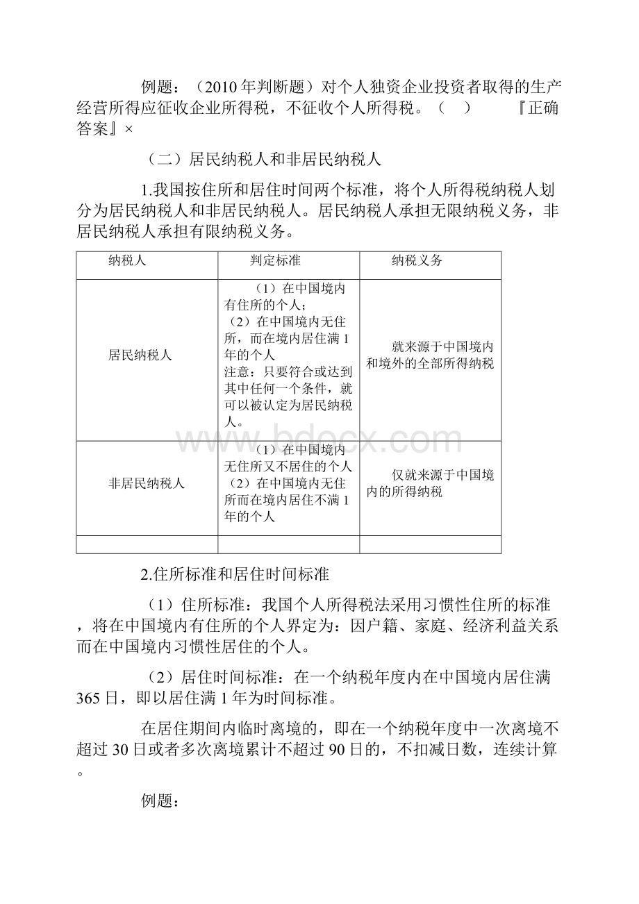 第四章 个人所得税法律制度.docx_第3页