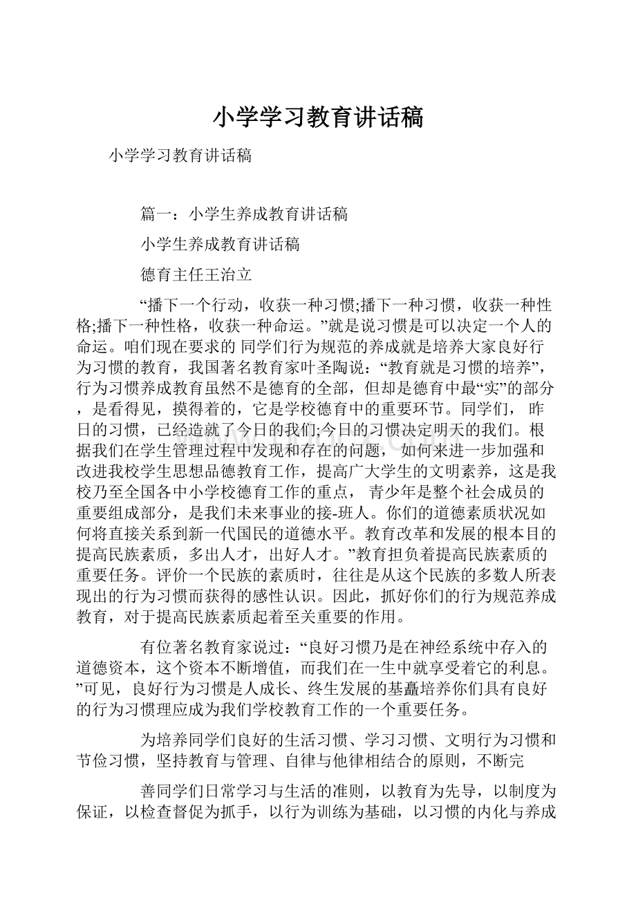 小学学习教育讲话稿.docx