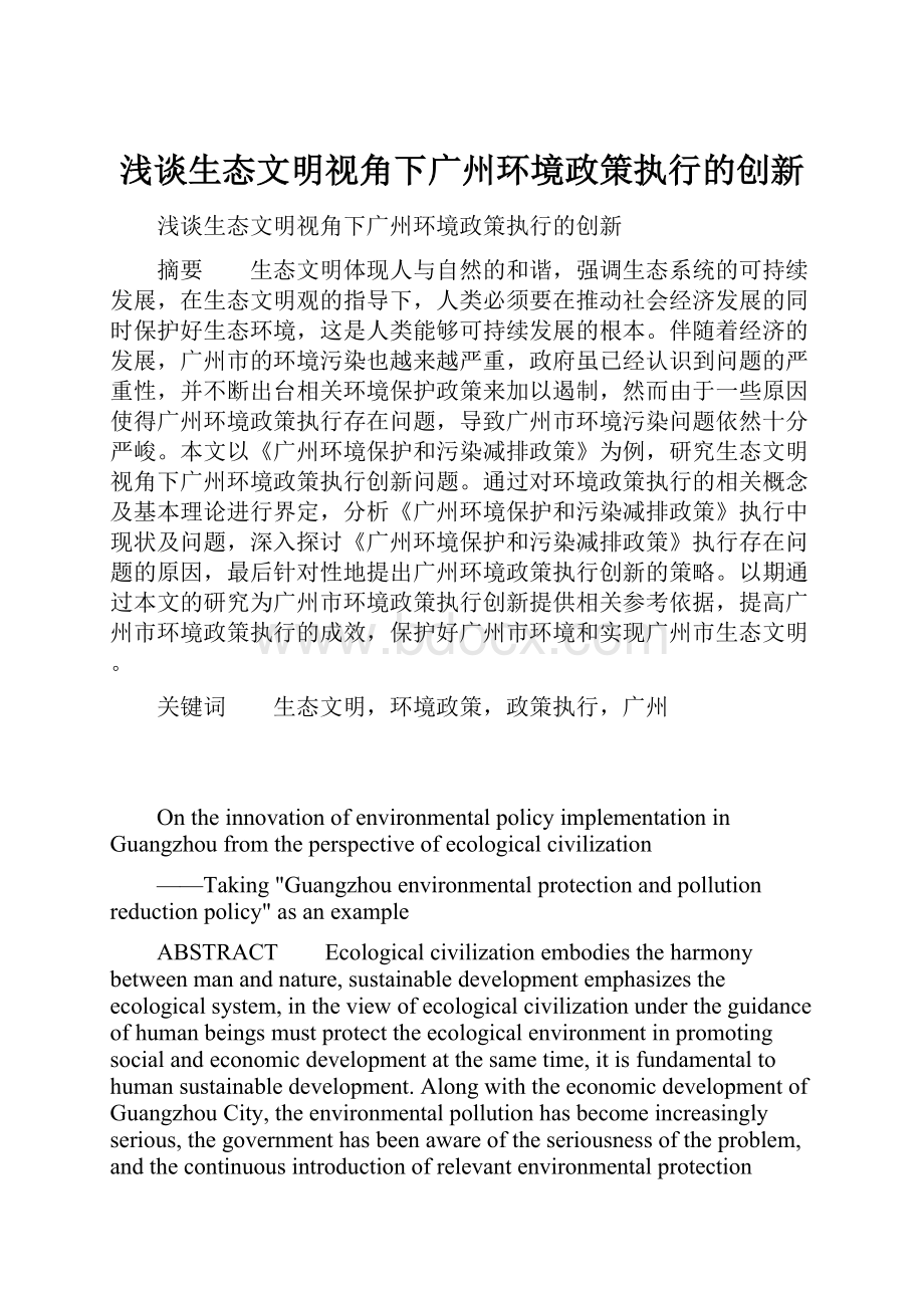 浅谈生态文明视角下广州环境政策执行的创新.docx