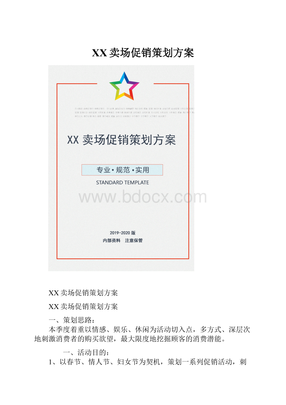 XX卖场促销策划方案.docx