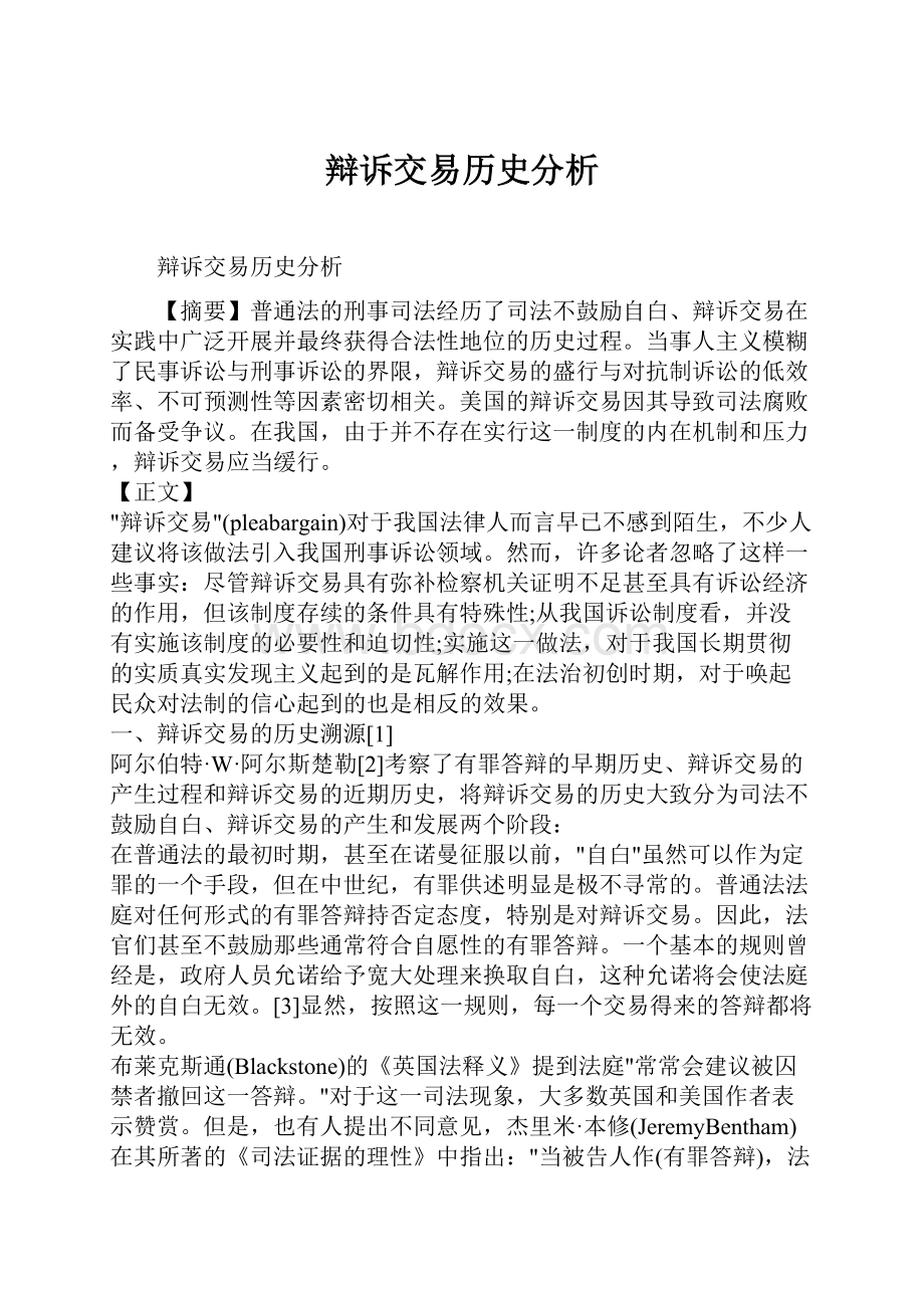 辩诉交易历史分析.docx_第1页