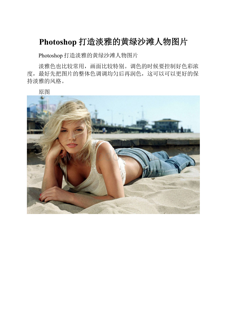 Photoshop打造淡雅的黄绿沙滩人物图片.docx