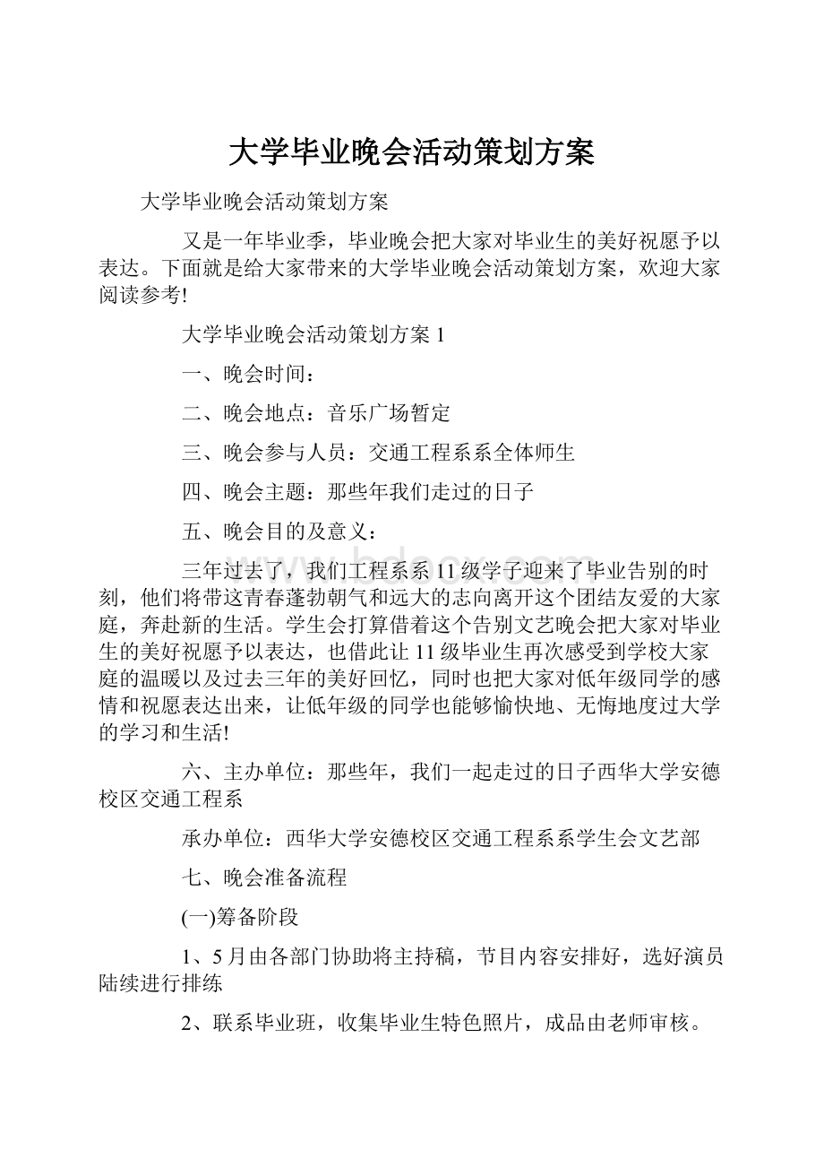 大学毕业晚会活动策划方案.docx_第1页